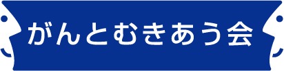 がんとむきあう会