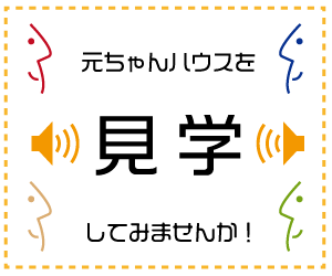 元ちゃんハウスの見学