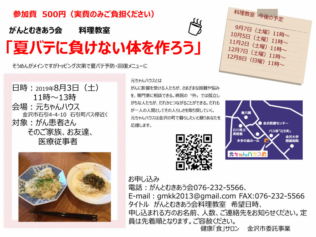 がんとむきあう会料理教室8月