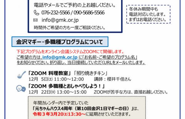 元ちゃんハウス12月予定