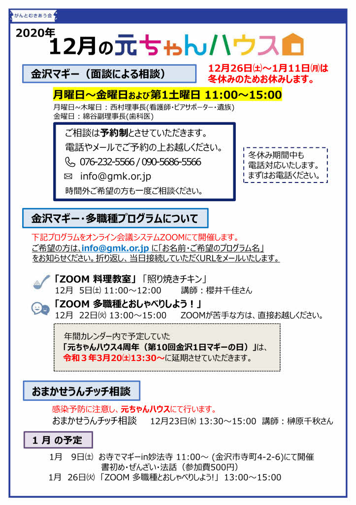 元ちゃんハウス12月予定