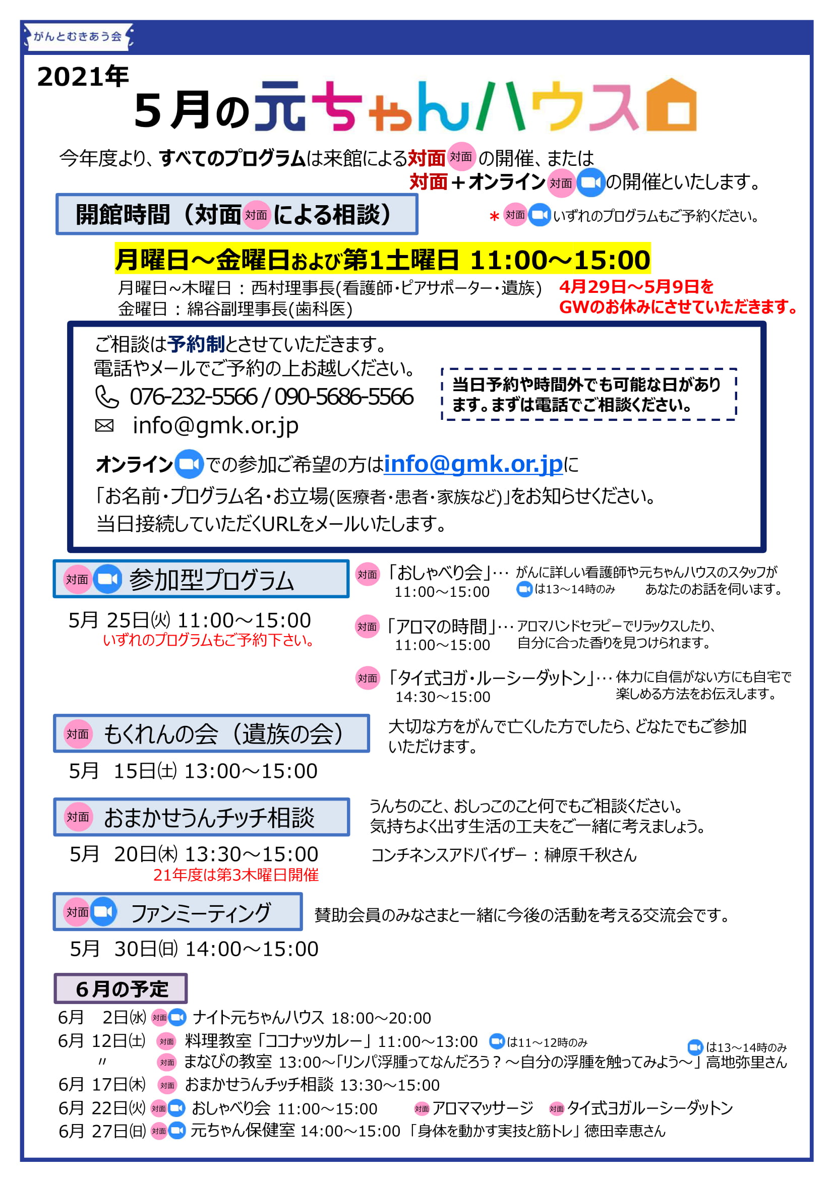 元ちゃんハウス5月月間予定