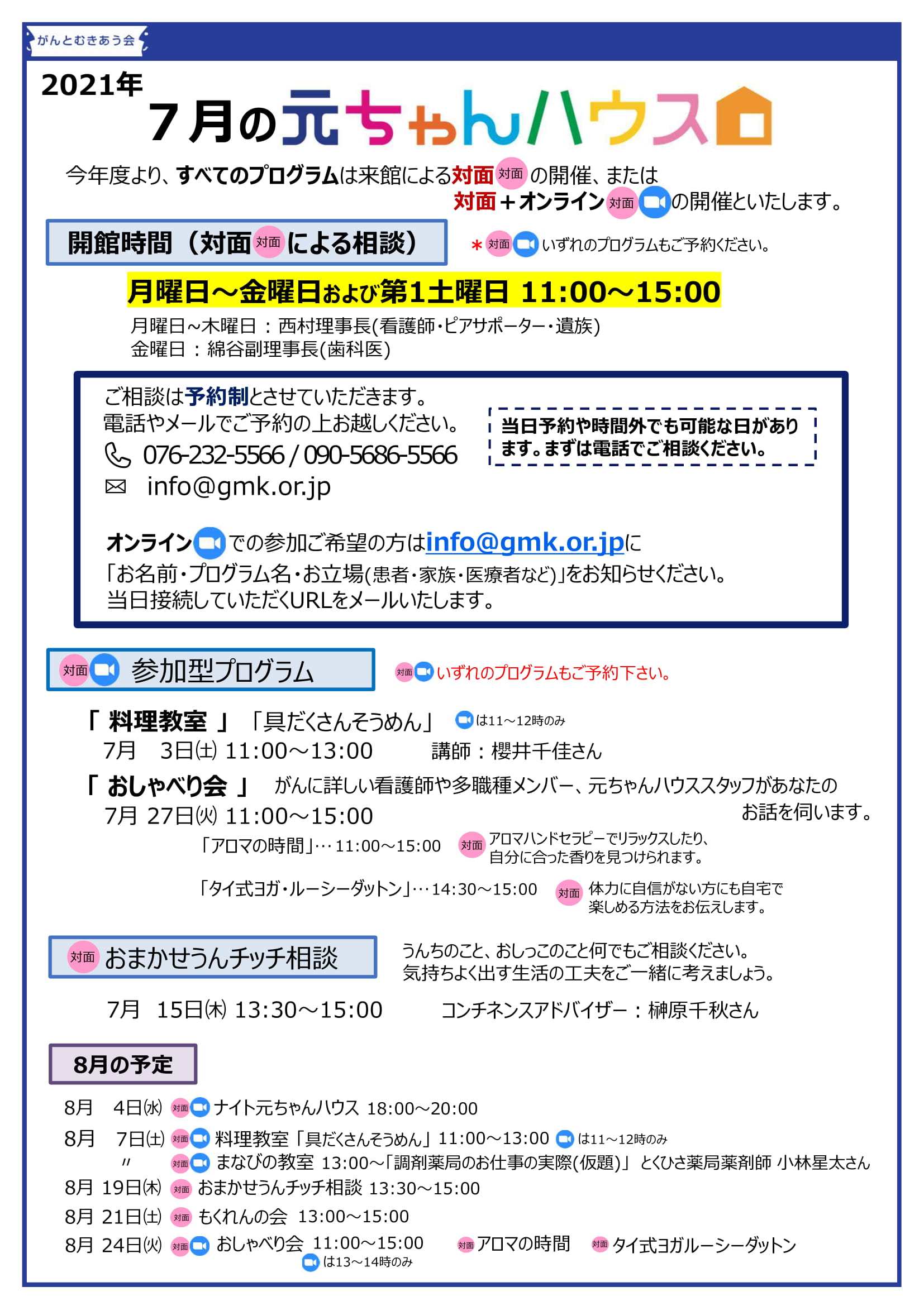 元ちゃんハウス7月月間予定