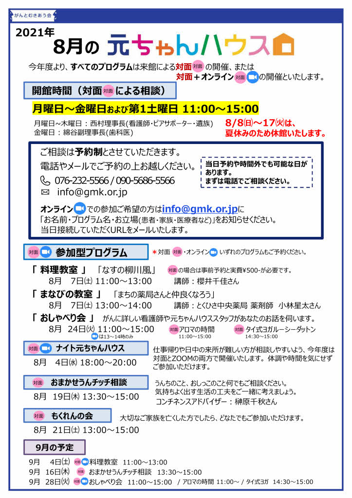 元ちゃんハウス8月月間予定