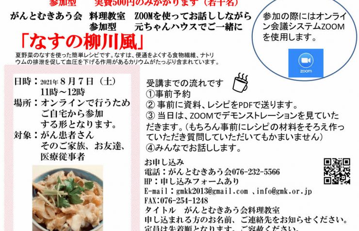 がんとむきあう会料理教室8月