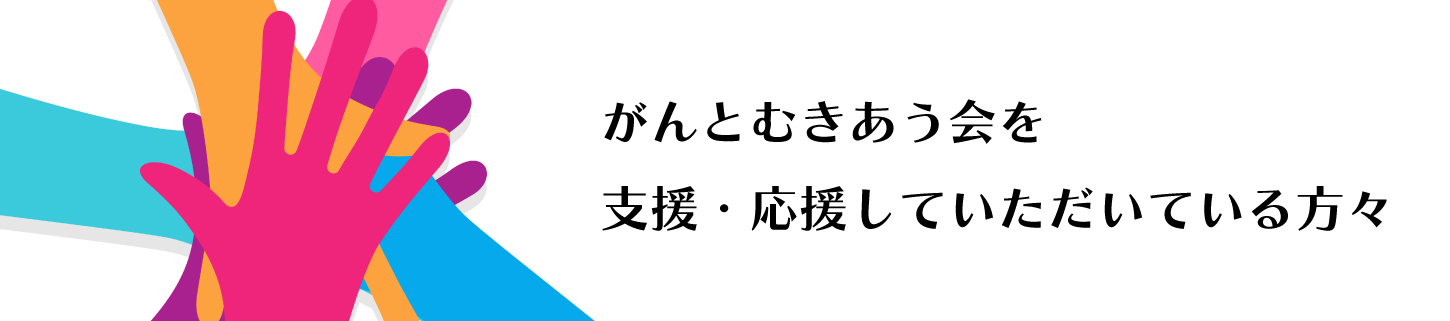 がんとむきあう会を支援応援している方々